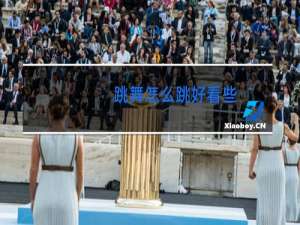 跳舞怎么跳好看些