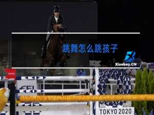 跳舞怎么跳孩子