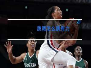跳舞怎么跳有力