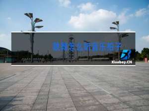 跳舞怎么听音乐拍子