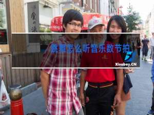 跳舞怎么听音乐数节拍