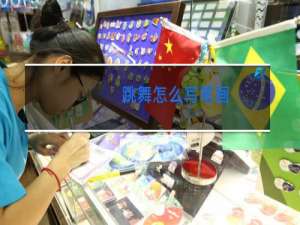 跳舞怎么写笔画