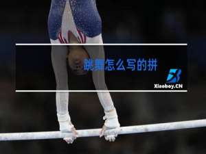 跳舞怎么写的拼