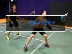 跳舞怎么写句子