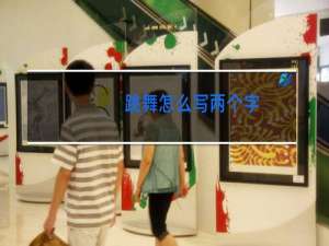跳舞怎么写两个字