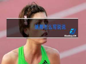 跳舞怎么写说说