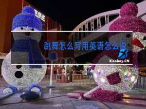 跳舞怎么写用英语怎么说