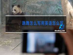 跳舞怎么写用英语怎么写