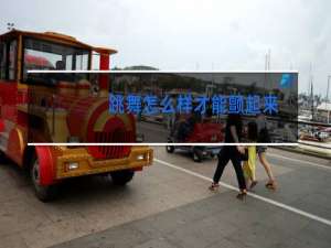 跳舞怎么样才能颤起来