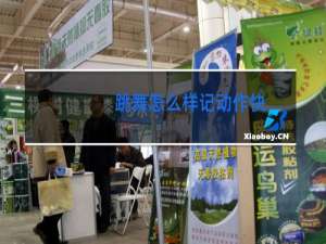 跳舞怎么样记动作快
