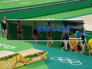 跳舞怎么有力度