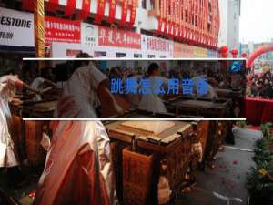 跳舞怎么用音语