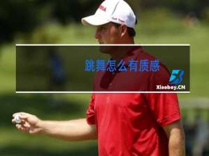 跳舞怎么有质感