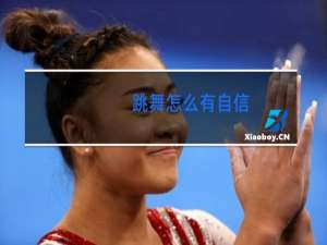 跳舞怎么有自信