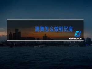 跳舞怎么做到沉肩