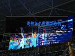 跳舞怎么做面部表情