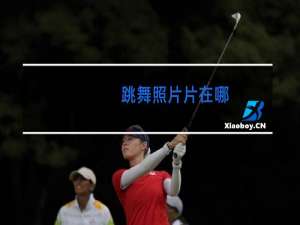 跳舞照片片在哪