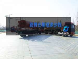 跳舞长期班多少钱