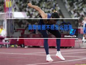 跳舞转圈不稳怎么回事