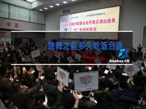 跳舞之前多久吃饭合适