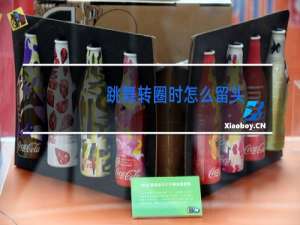 跳舞转圈时怎么留头