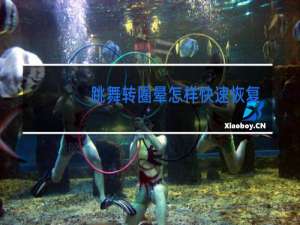 跳舞转圈晕怎样快速恢复