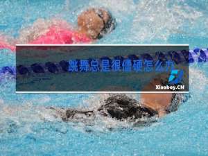 跳舞总是很僵硬怎么办