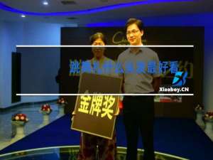 跳舞扎什么头发最好看