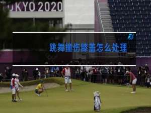 跳舞撞伤膝盖怎么处理