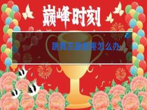 跳舞左腿筋疼怎么办