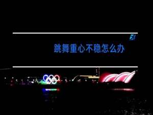 跳舞重心不稳怎么办