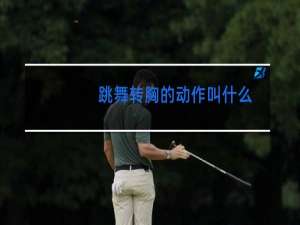 跳舞转胸的动作叫什么
