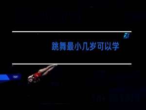 跳舞最小几岁可以学