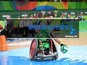 跳舞怎样才会把腰扭活