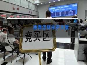 跳舞怎样保护大腰