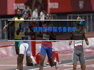 跳舞怎样踩节奏教学