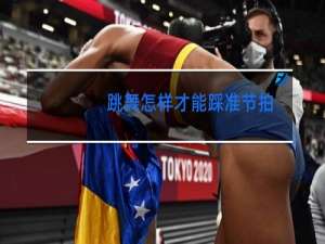 跳舞怎样才能踩准节拍