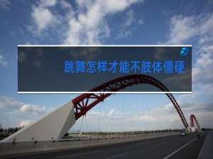 跳舞怎样才能不肢体僵硬