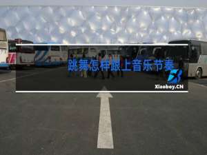 跳舞怎样跟上音乐节奏