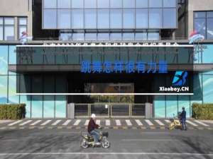 跳舞怎样很有力量