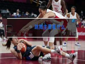 跳舞主要看什么