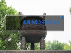 跳舞中腰立不住怎么办
