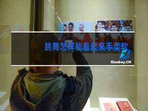 跳舞怎样能看起来手柔软视频