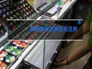 跳舞怎样送胯左右送胯