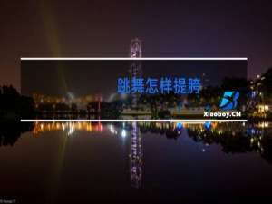 跳舞怎样提胯