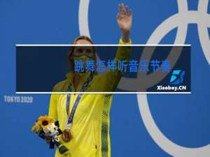 跳舞怎样听音乐节奏