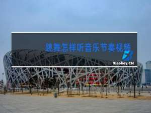 跳舞怎样听音乐节奏视频