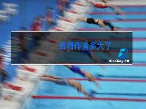 跳舞作者多大了