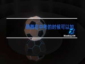 跳舞在中考的时候可以加分吗