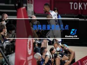 跳舞最重要的几点